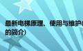 最新电梯原理、使用与维护(关于最新电梯原理、使用与维护的简介)