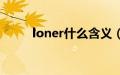 loner什么含义（loner什么意思）