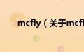 mcfly（关于mcfly的基本详情介绍）