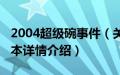 2004超级碗事件（关于2004超级碗事件的基本详情介绍）