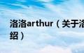 洛洛arthur（关于洛洛arthur的基本详情介绍）