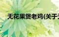 无花果煲老鸡(关于无花果煲老鸡的简介)