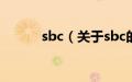 sbc（关于sbc的基本详情介绍）