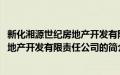 新化湘源世纪房地产开发有限责任公司(关于新化湘源世纪房地产开发有限责任公司的简介)