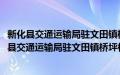 新化县交通运输局驻文田镇桥坪村驻村帮扶工作队(关于新化县交通运输局驻文田镇桥坪村驻村帮扶工作队的简介)