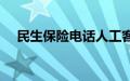 民生保险电话人工客服（民生保险电话）