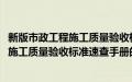 新版市政工程施工质量验收标准速查手册(关于新版市政工程施工质量验收标准速查手册的简介)