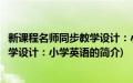 新课程名师同步教学设计：小学英语(关于新课程名师同步教学设计：小学英语的简介)