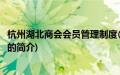 杭州湖北商会会员管理制度(关于杭州湖北商会会员管理制度的简介)