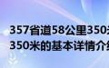 357省道58公里350米（关于357省道58公里350米的基本详情介绍）