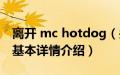 离开 mc hotdog（关于离开 mc hotdog的基本详情介绍）