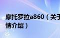 摩托罗拉a860（关于摩托罗拉a860的基本详情介绍）