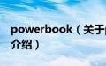 powerbook（关于powerbook的基本详情介绍）