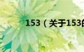 153（关于153的基本详情介绍）