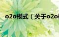 o2o模式（关于o2o模式的基本详情介绍）