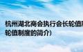 杭州湖北商会执行会长轮值制度(关于杭州湖北商会执行会长轮值制度的简介)