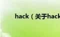 hack（关于hack的基本详情介绍）