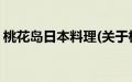 桃花岛日本料理(关于桃花岛日本料理的简介)