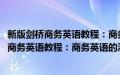 新版剑桥商务英语教程：商务英语的沟通技巧(关于新版剑桥商务英语教程：商务英语的沟通技巧的简介)