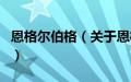 恩格尔伯格（关于恩格尔伯格的基本详情介绍）