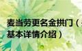 麦当劳更名金拱门（关于麦当劳更名金拱门的基本详情介绍）