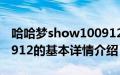 哈哈梦show100912（关于哈哈梦show100912的基本详情介绍）