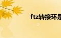 ftz转接环是什么（ftz）