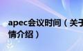 apec会议时间（关于apec会议时间的基本详情介绍）