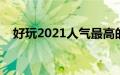 好玩2021人气最高的手游（好玩冒险岛）