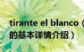 tirante el blanco（关于tirante el blanco的基本详情介绍）