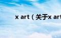 x art（关于x art的基本详情介绍）