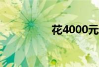 花4000元见到了赵忠祥