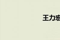 王力宏亲吻老婆