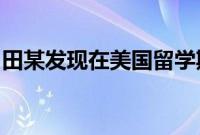 田某发现在美国留学期间结识的朋友劳伦经常