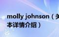 molly johnson（关于molly johnson的基本详情介绍）