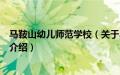 马鞍山幼儿师范学校（关于马鞍山幼儿师范学校的基本详情介绍）