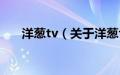 洋葱tv（关于洋葱tv的基本详情介绍）