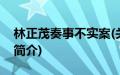 林正茂奏事不实案(关于林正茂奏事不实案的简介)