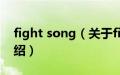 fight song（关于fight song的基本详情介绍）