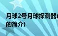 月球2号月球探测器(关于月球2号月球探测器的简介)