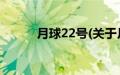 月球22号(关于月球22号的简介)