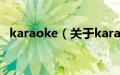 karaoke（关于karaoke的基本详情介绍）