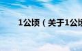 1公顷（关于1公顷的基本详情介绍）