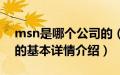 msn是哪个公司的（关于msn是哪个公司的的基本详情介绍）