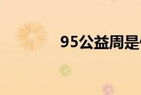 95公益周是什么意思支付宝