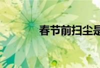 春节前扫尘是我国的传统节日