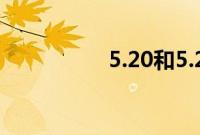 5.20和5.21红包的区别