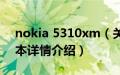 nokia 5310xm（关于nokia 5310xm的基本详情介绍）