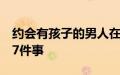 约会有孩子的男人在提交之前你需要知道的17件事