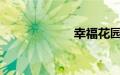 幸福花园动漫全集